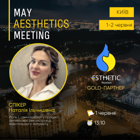 Естетiк Фарма – GOLD-партнер May Aesthetics Meeting