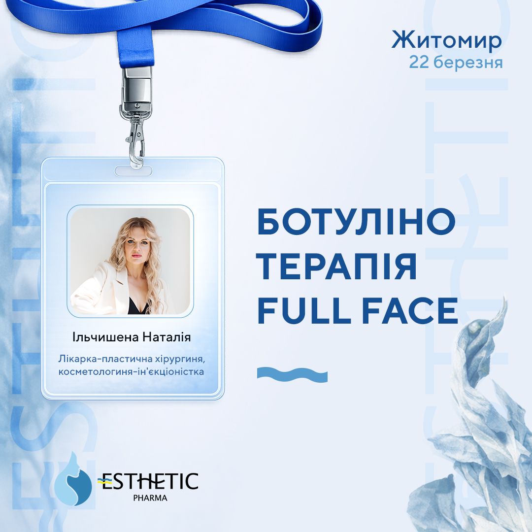 Ботулінотерапія Full Face