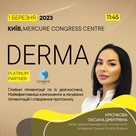 Естетiк Фарма – Platinum-партнер конгресу Derma