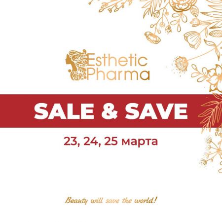 Sale & Save с 23 по 25 марта