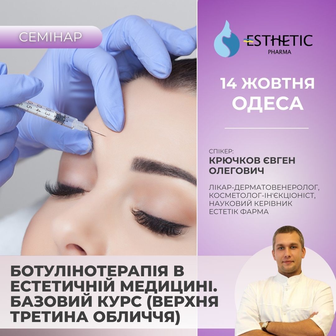 Ботулінотерапія в естетичній медицині