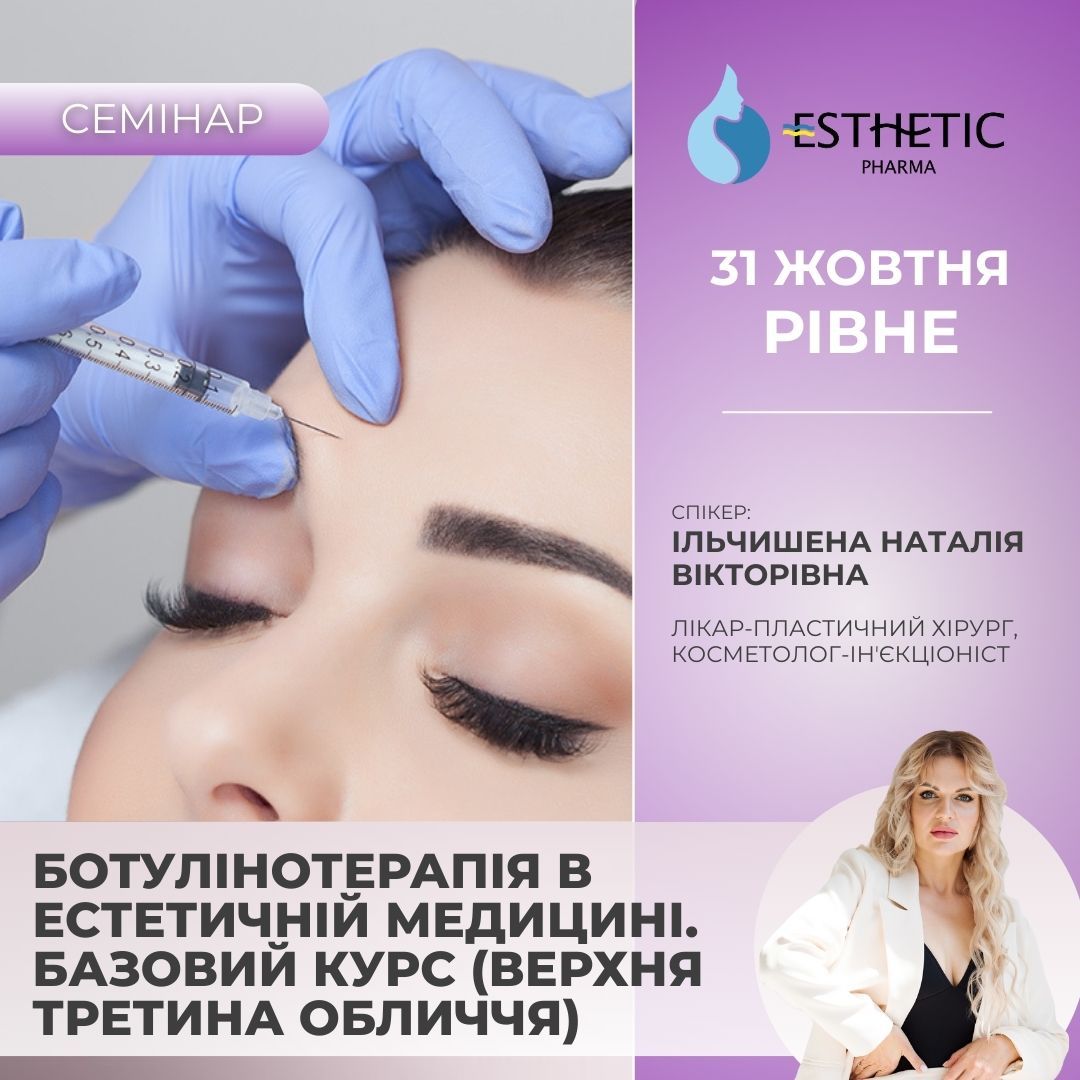Ботулінотерапія в естетичній медицині