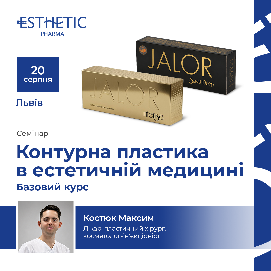Контурна пластика в естетичній медицині. Базовий курс