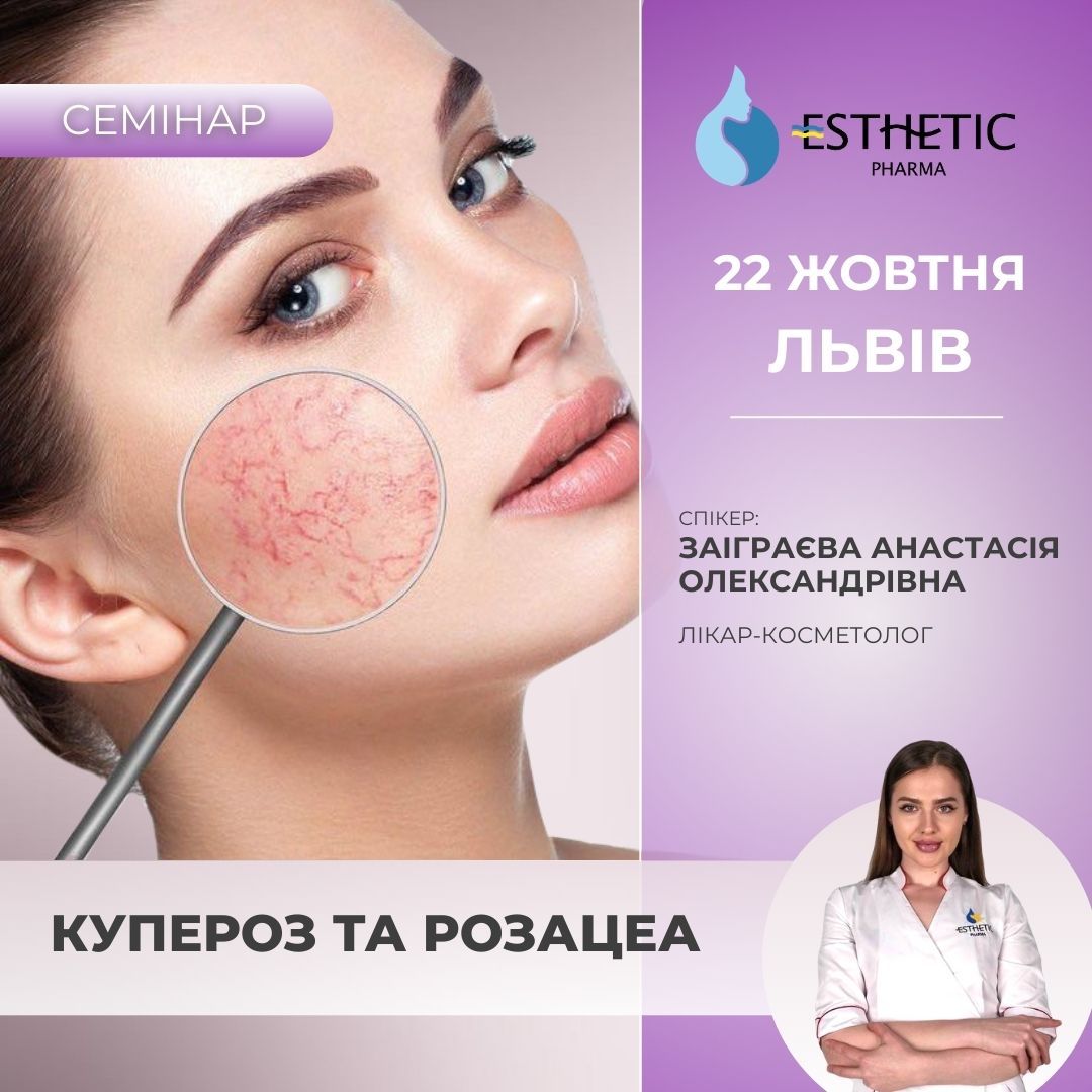Купероз та розацеа