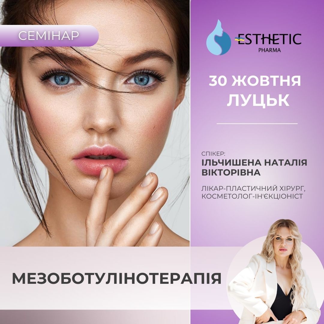Мезоботулінотерапія. Дерматологічні аспекти застосування ботулотоксинів у практиці косметолога