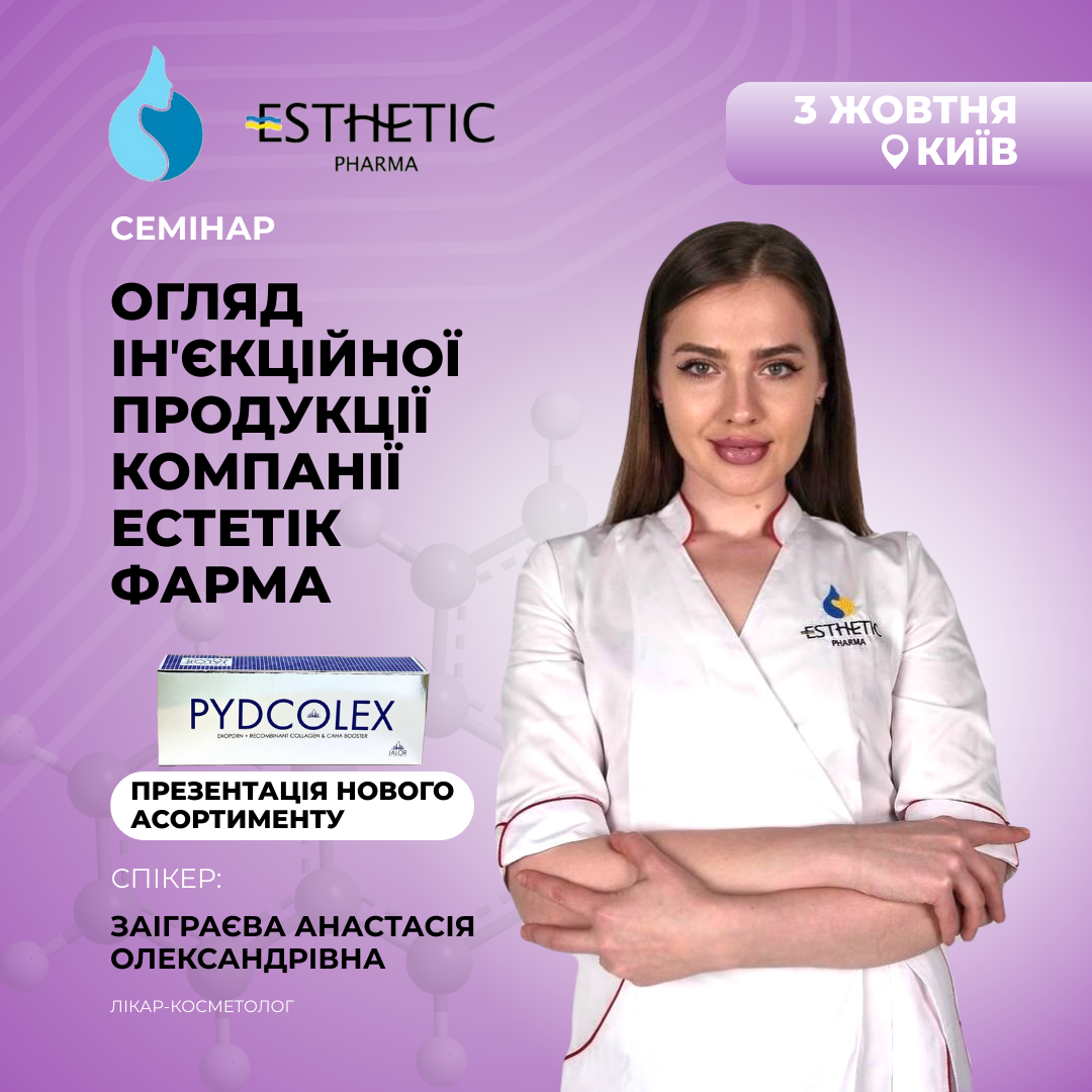 Огляд ін'єкційної продукції компанії Естетік Фарма