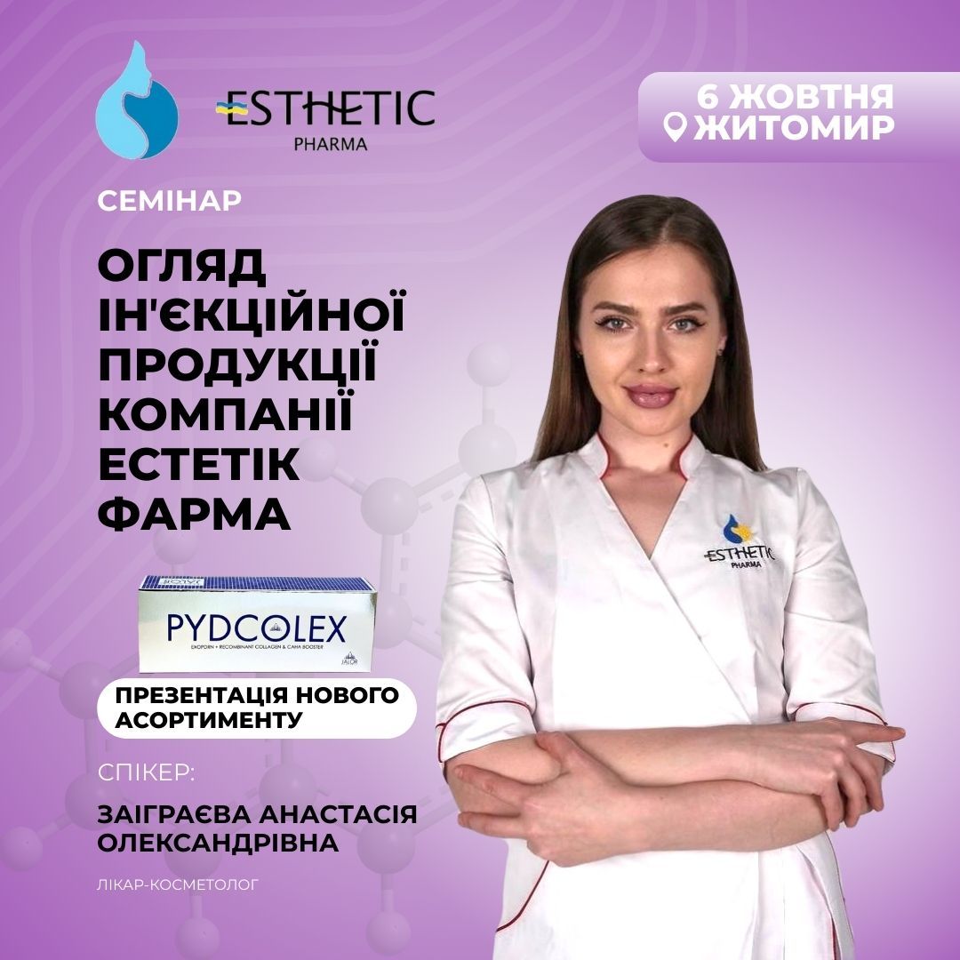 Огляд ін'єкційної продукції компанії Естетік Фарма