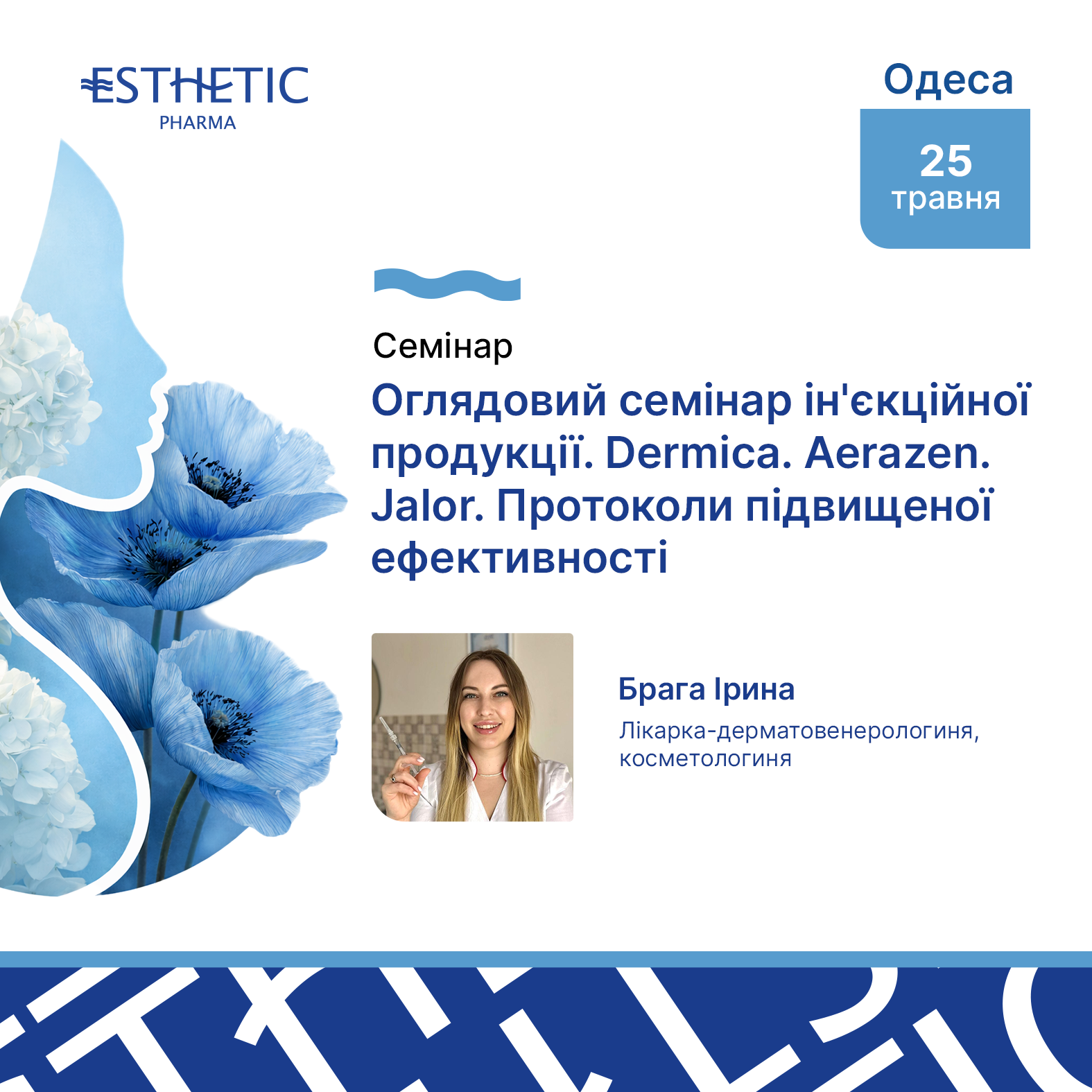 Оглядовий семінар ін'єкційної продукції.  Dermica. Aerazen. Jalor. Протоколи підвищеної ефективності