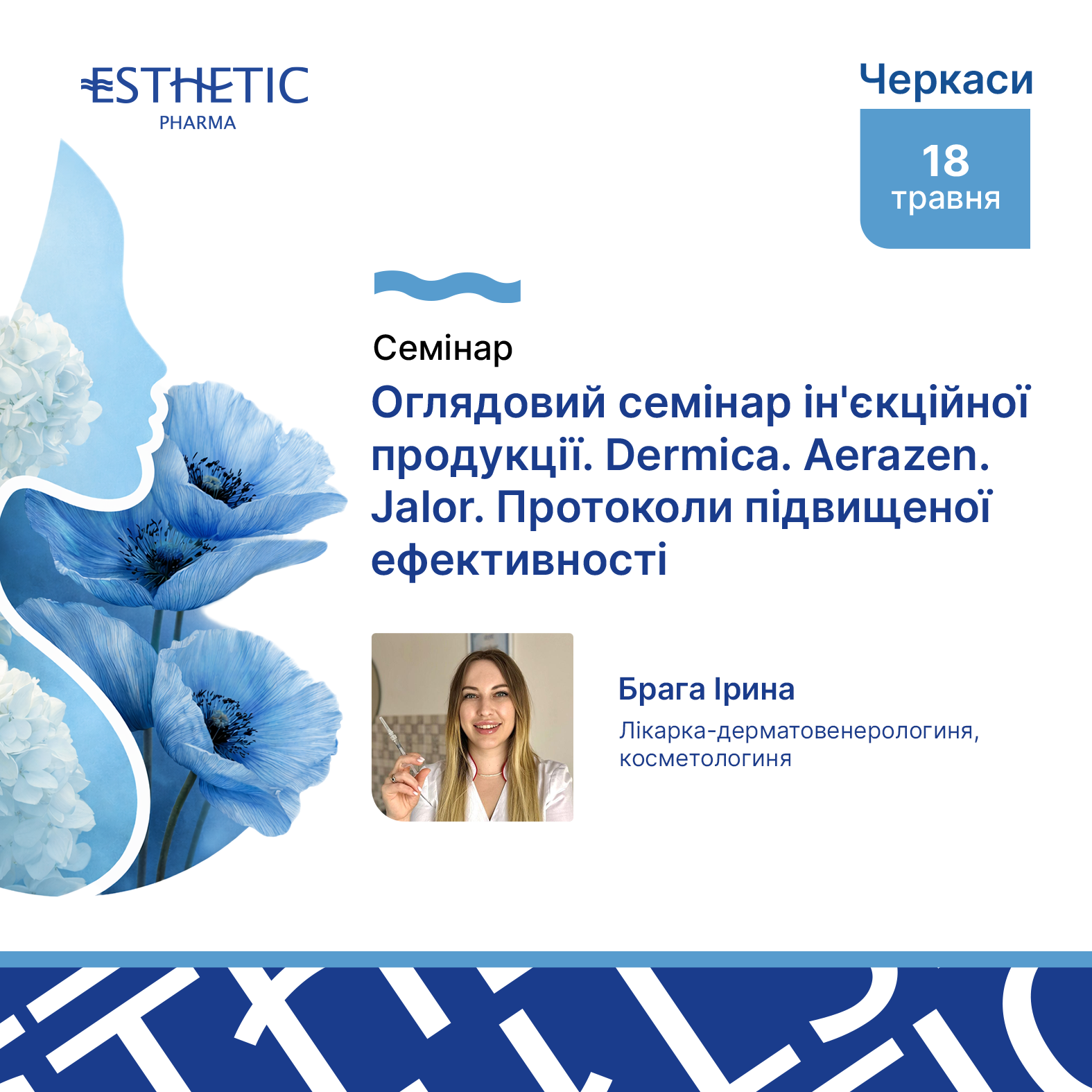 Оглядовий семінар ін'єкційної продукції.  Dermica. Aerazen. Jalor. Протоколи підвищеної ефективності