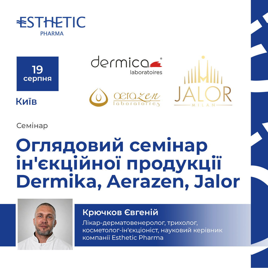 Оглядовий семінар ін'єкційної продукції Dermika Aerazen Jalor.