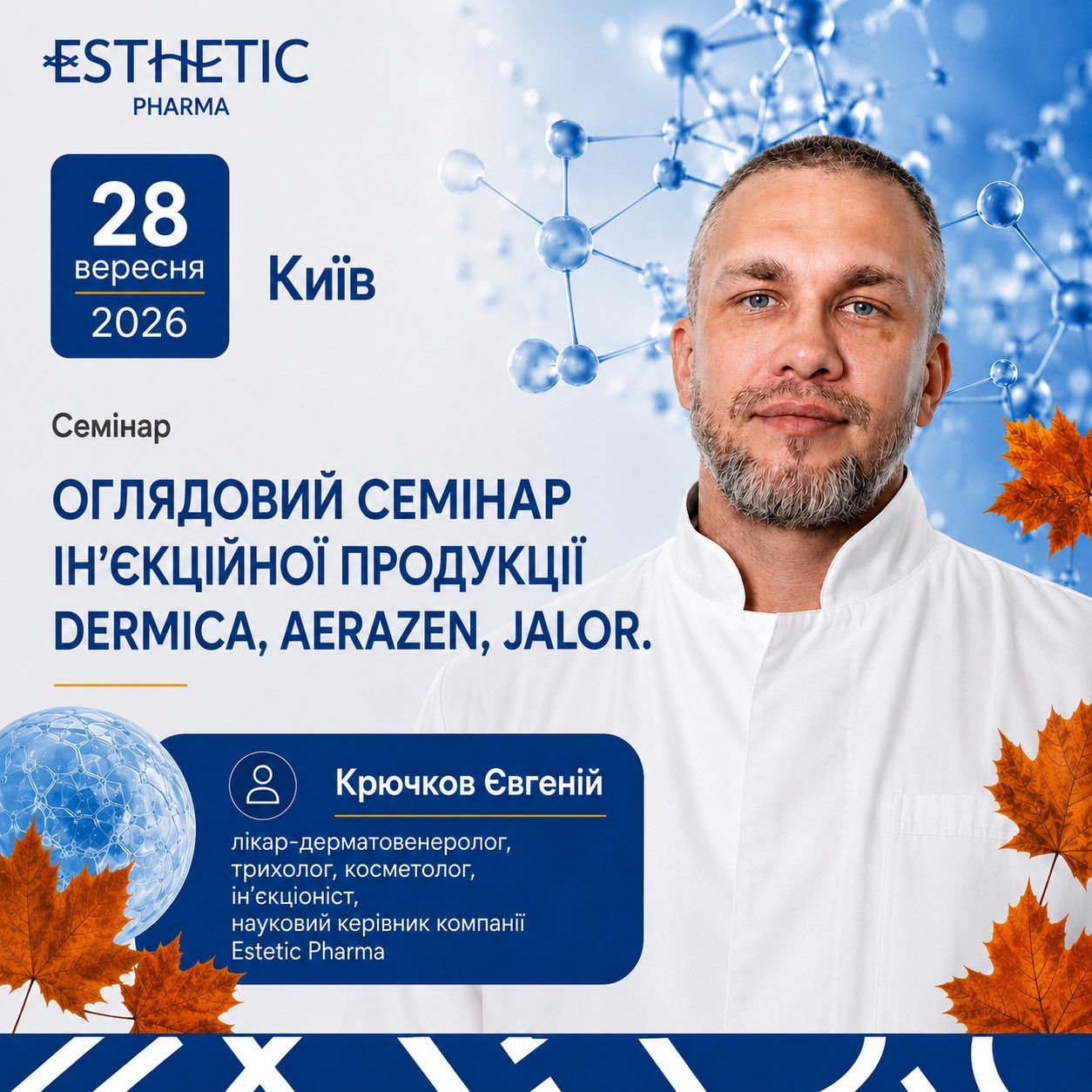 Оглядовий семінар ін'єкційної продукції  Dermiсa, Aerazen, Jalor. Протоколи підвищеної ефективності