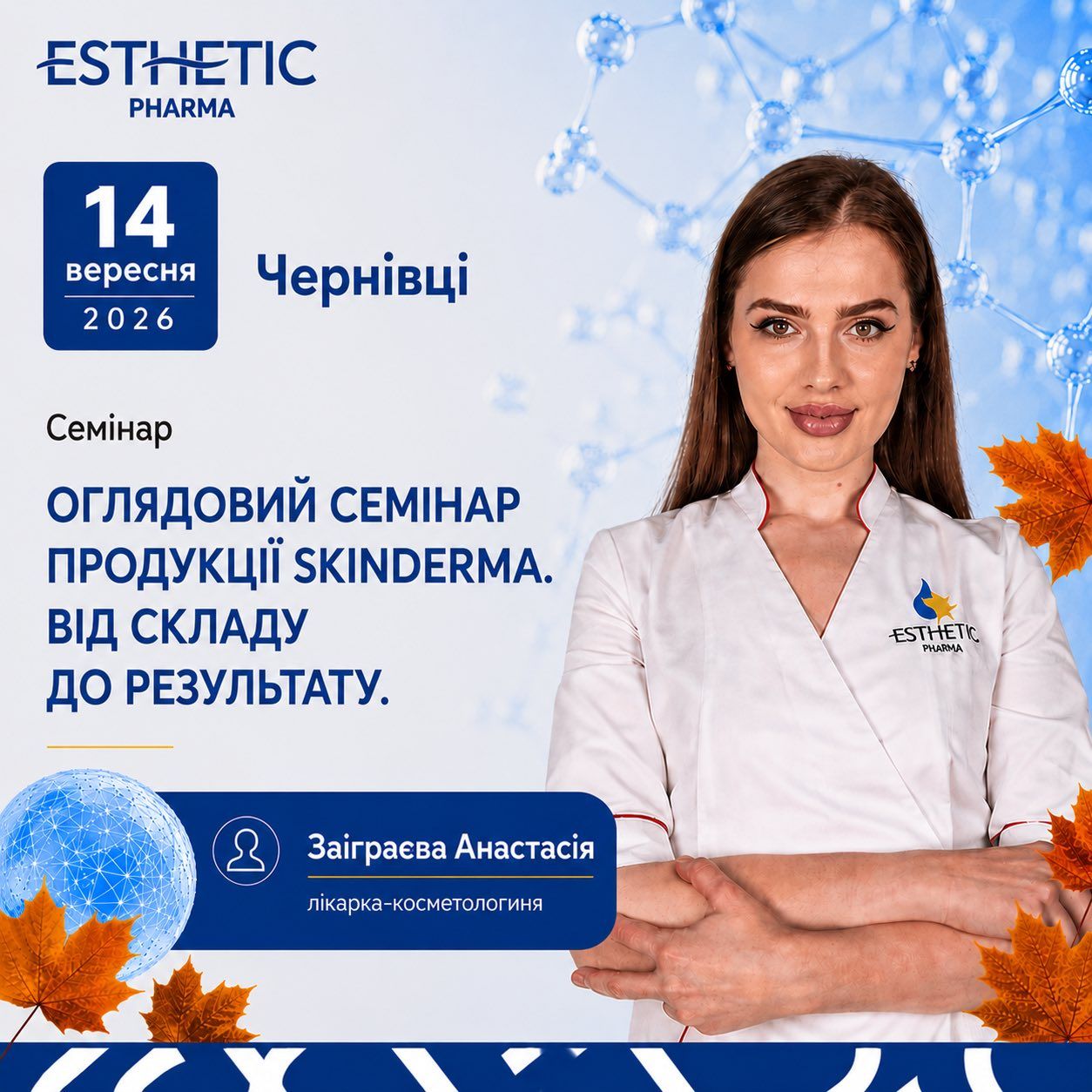 Оглядовий семінар продукції SKINDERMA. Від складу до результату