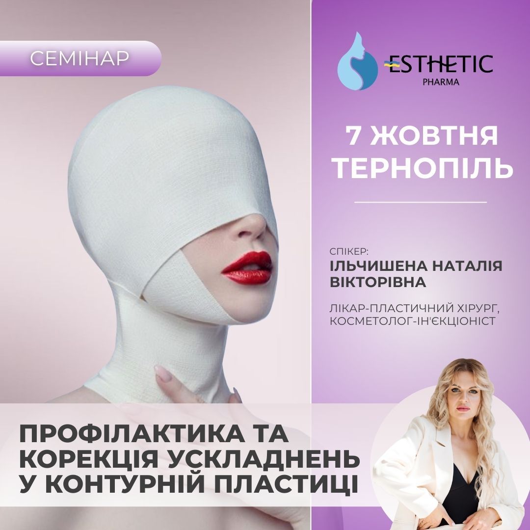 Профілактика та корекція ускладнень у контурній пластиці