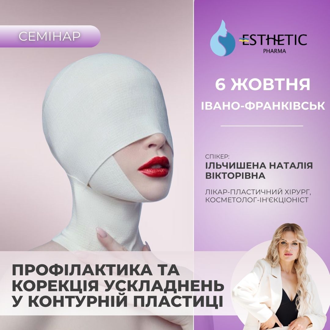Профілактика та корекція ускладнень у контурній пластиці