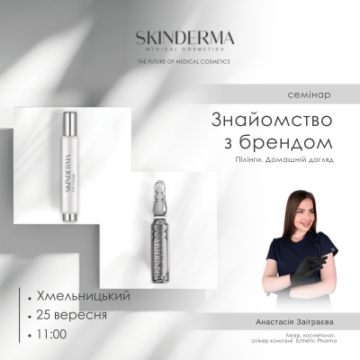 SKINDERMA. Оглядовий семінар