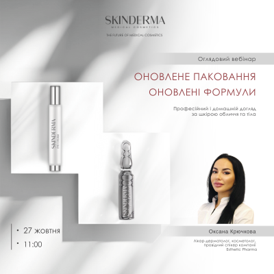 SKINDERMA Оглядовий Вебінар