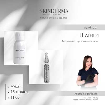 SKINDERMA. Пілінги. Теоретична і практична частини